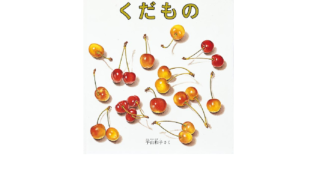 『くだもの』0歳からおすすめ！「どうぞ」がつなぐ他者とのかかわり